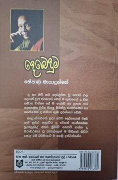 දෙබෙදුම - Debeduma