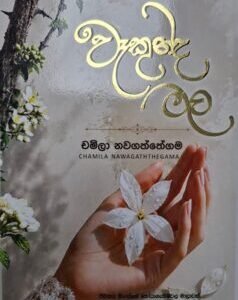 වෑකුන්ද මල - Waekunda Mala