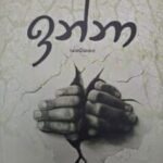 ඉන්නා - Inna