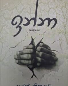 ඉන්නා - Inna