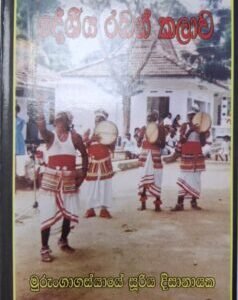දේශීය රබන් කලාව - Deshiya Raban Kalawa