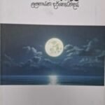 ජනගීයේ ලලනායන දර්ශාස්වාදය - anageeye Lalanaayana Darshaaswadaya