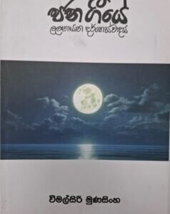 ජනගීයේ ලලනායන දර්ශාස්වාදය - anageeye Lalanaayana Darshaaswadaya