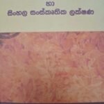 ජනකවිය හා සිංහල සංස්කෘතික ලක්ෂණ - Janakaviya ha Sinhala Sanskruthika Lakshana
