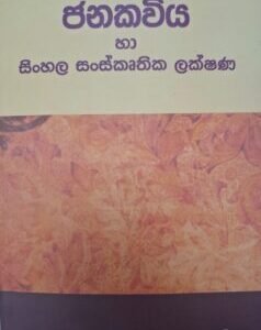 ජනකවිය හා සිංහල සංස්කෘතික ලක්ෂණ - Janakaviya ha Sinhala Sanskruthika Lakshana
