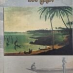 ජනකවියේ ධීවර ලකුණ - Janakawiye Dheewara Lakuna