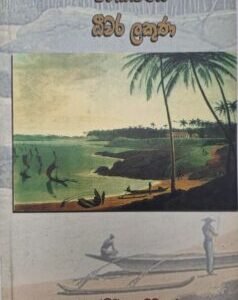 ජනකවියේ ධීවර ලකුණ - Janakawiye Dheewara Lakuna