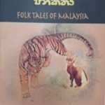 මැලේසියානු ජනකතා - Malesiyanu Janakatha