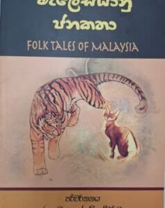 මැලේසියානු ජනකතා - Malesiyanu Janakatha