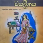 ගී ගයන වයලීනය - Gee Gayana Vayaleenaya