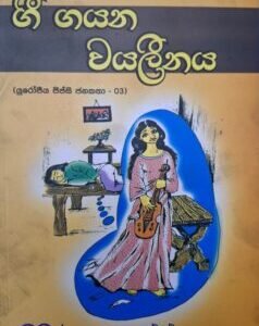 ගී ගයන වයලීනය - Gee Gayana Vayaleenaya