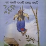 හා හාමි පැණි කාපු හැටි - Haa Haami Pani Kaapu Hati