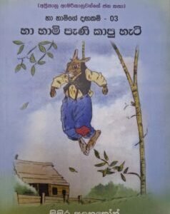 හා හාමි පැණි කාපු හැටි - Haa Haami Pani Kaapu Hati