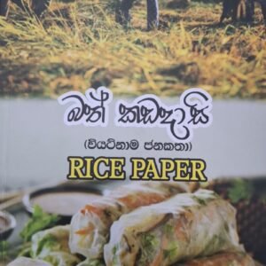 බත් කඩදාසි (වියට්නාම ජනකතා) - Bath Kadadasi (Vietnam Janakatha)