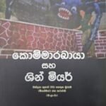 කොම්මාරබායා සහ ශින් මියර් - Kommarabaya Saha Shin Miyar