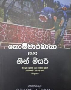 කොම්මාරබායා සහ ශින් මියර් - Kommarabaya Saha Shin Miyar