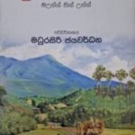 බුරුම ජන කථා - (Buruma Jana Katha)