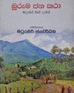 බුරුම ජන කථා - (Buruma Jana Katha)