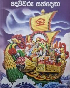 ජපානයේ වාසනාවන්ත දෙවිවරු සත්දෙනා - Japanaye Wasanawantha Deviwaru Sathdena)