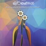 ජනශ්‍රැතිය හා නිර්මාණය - Janashruthiya Ha Nirmanaya