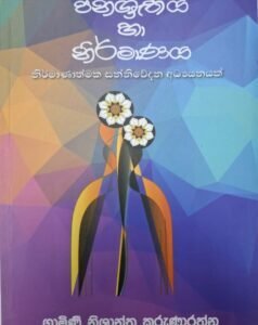 ජනශ්‍රැතිය හා නිර්මාණය - Janashruthiya Ha Nirmanaya