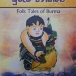 බුරුම ජනකතා - Buruma Janakatha