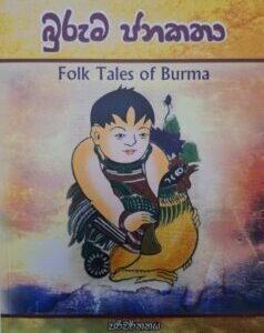 බුරුම ජනකතා - Buruma Janakatha