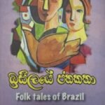 බ්‍රසීලයේ ජනකතා - Brazeelaye Janakatha