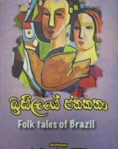 බ්රසීලයේ ජනකතා - Brazeelaye Janakatha