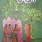 තිබ්බතීය ජනකතා - Thibbatheeya Janakatha
