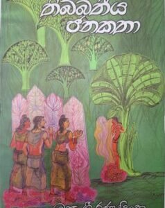 තිබ්බතීය ජනකතා - Thibbatheeya Janakatha