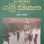 ලංකාවේ ගැමි ජනකතා - දෙවන වෙළුම - Lankawe Gami Janakatha - Dewana Weluma