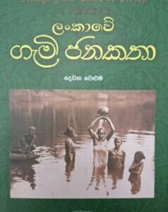 ලංකාවේ ගැමි ජනකතා - දෙවන වෙළුම - Lankawe Gami Janakatha - Dewana Weluma