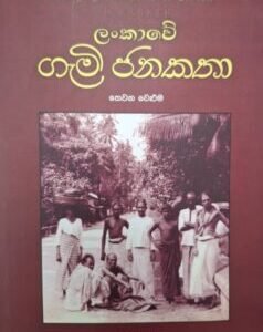 ලංකාවේ ගැමි ජනකතා - තෙවන වෙළුම - Lankawe Gami Janakatha - Thewana Weluma