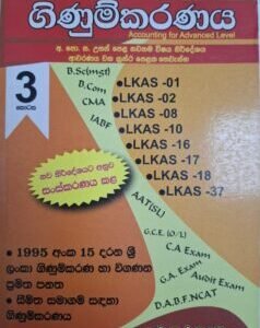 උසස් පෙළ සඳහා ගිණුම්කරණය 3 කොටස - Usas Pela Sadaha Ginumkaranaya 3 Kotasa