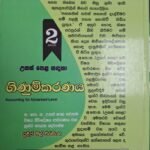 උසස් පෙළ සඳහා ගිණුම්කරණය - 2 කොටස