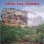 සාමාන්‍ය පොදු පරීක්ෂණය (Samanya Podu Pareekshanaya)