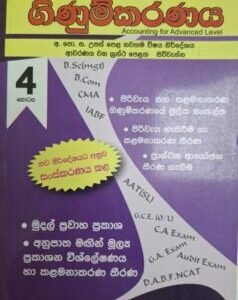 උසස් පෙළ සඳහා ගිණුම්කරණය - 4 කොටස - Usas Pela Sandaha Ginumkaranaya - 4 Kotasa