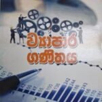 ව්‍යාපාර ගණිතය - Vyapara Ganithaya