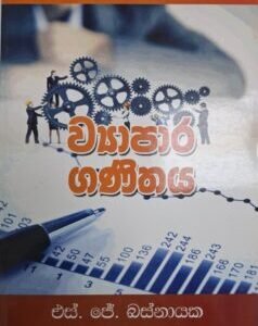 ව්යාපාර ගණිතය - Vyapara Ganithaya