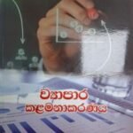 ව්‍යාපාර කළමනාකරණය - Vyapara Kalamanakaranaya