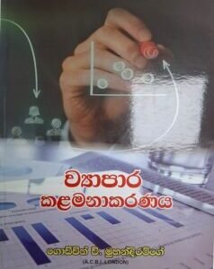 ව්යාපාර කළමනාකරණය - Vyapara Kalamanakaranaya