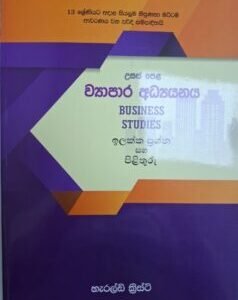 උසස් පෙළ ව්යාපාර අධ්යයනය - ඉලක්ක ප්රශ්න සහ පිළිතුරු - Usas Pela Vyapara Adhyayanaya - Ilakka Prashna saha Pilithuru