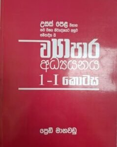 උසස් පෙළ ව්යාපාර අධ්යයනය 1 - I කොටස - Usas Pela Vyapara Adhyayanaya 1 - I Kotasa