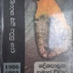 දැන සිටිය යුතු කරුණු (1986-1993) - දේශපාලන සමාජ විචාර 1 - Dena Sitiya Yuthu Karunu (1986-1993) - Deshapalana Samaja Vichara 1