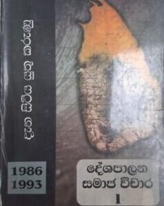දැන සිටිය යුතු කරුණු (1986-1993) - දේශපාලන සමාජ විචාර 1 - Dena Sitiya Yuthu Karunu (1986-1993) - Deshapalana Samaja Vichara 1