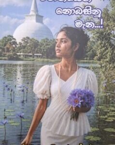 විමානයෙන් නොබසිනු මැන - Vimanayen Nobasinu Meana.