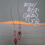 කතා කරන ඉඳිකටු තුඩු - Katha Karana Idikatu Thudu