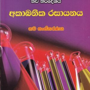 අකාබනික රසායනය (නව සංස්කරණය) - Akabanika Rasayanaya (Nawa Sanskaranaya)