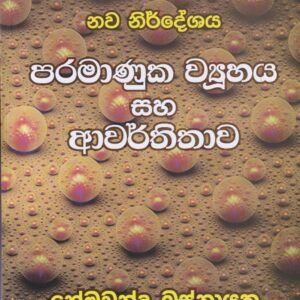 පරමාණුක ව්‍යුහය සහ ආවර්තිතාව - Paramanuka Wyuhaya Saha Awartithawa
